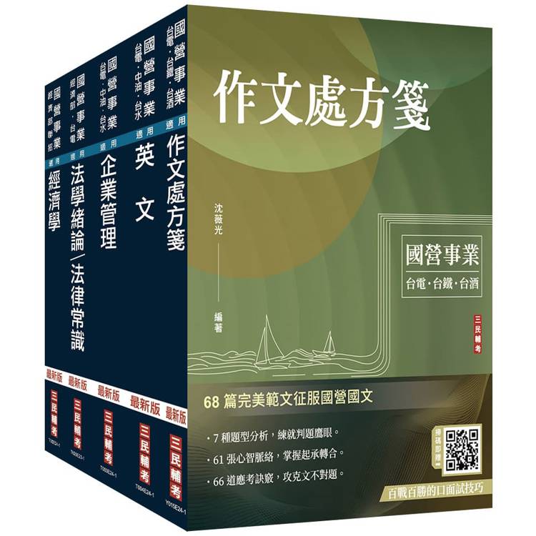 2024經濟部[台電、中油、台水]新進職員甄試[企管類]套書(贈國營事業口面試技巧講座)【金石堂、博客來熱銷】