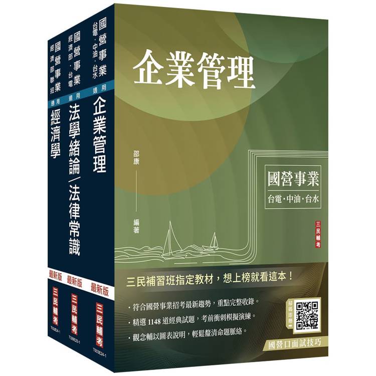 2024經濟部[台電、中油、台水]新進職員甄試[企管類][專業科目]套書(贈國營事業口面試技巧講座)【金石堂、博客來熱銷】