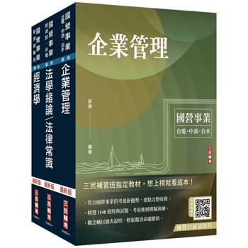 2024經濟部[台電、中油、台水]新進職員甄試[企管類][專業科目]套書(贈國營事業口面試技巧講座)