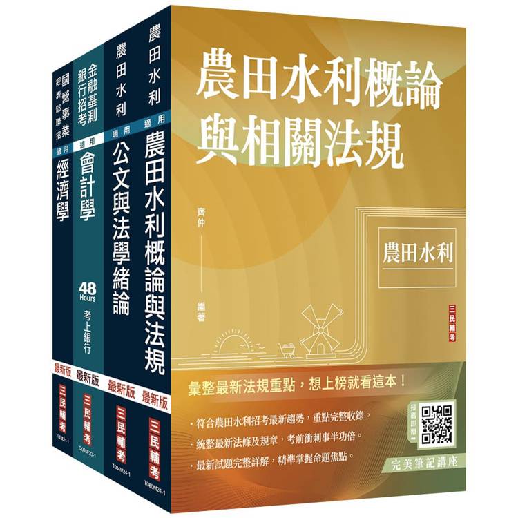 2024農田水利事業人員甄試[會計組]套書(贈完美筆記講座雲端課程)【金石堂、博客來熱銷】