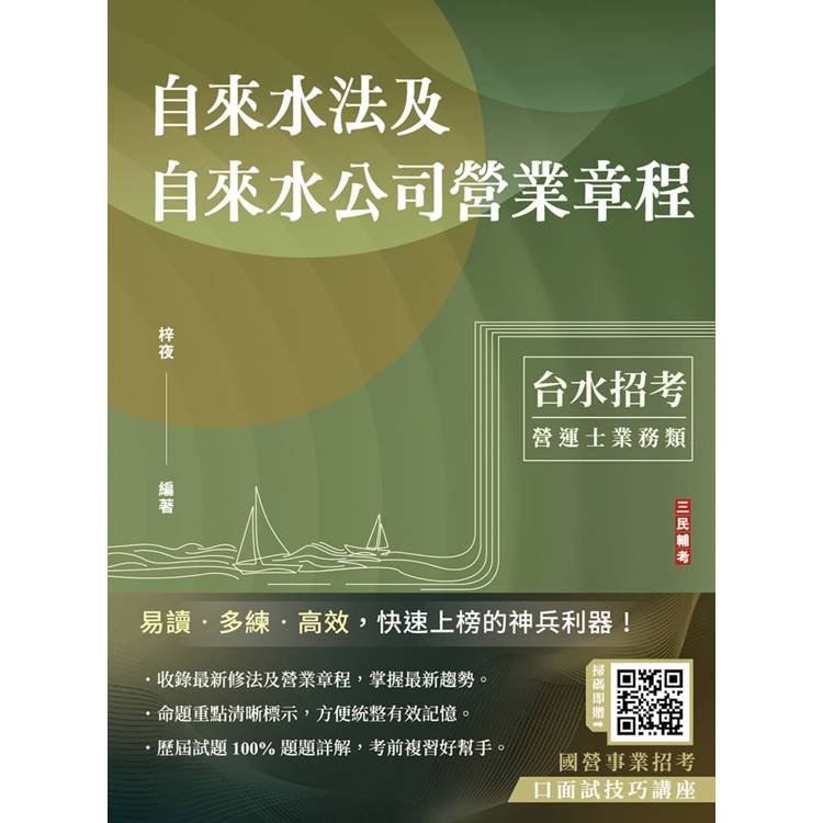 自來水法及自來水公司營業章程(自來水評價職位人員/台水招考)【金石堂、博客來熱銷】