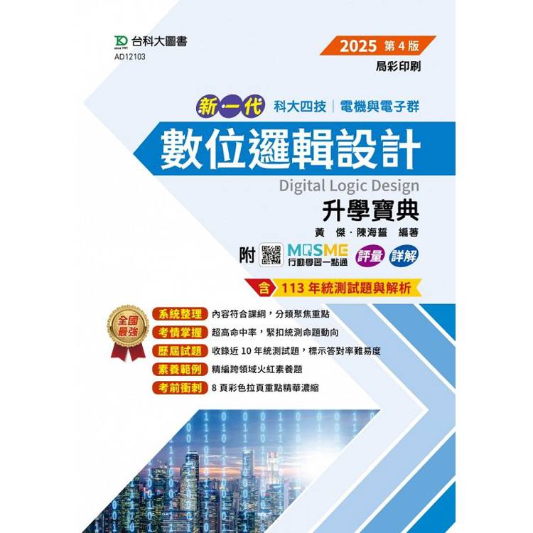 數位邏輯設計升學寶典-電機與電子群-2025年(第四版)-新一代-科大四技-附MOSME行動學習一點通：評量．詳解【金石堂、博客來熱銷】