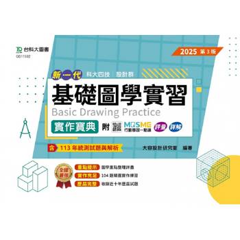 設計群基礎圖學實習實作寶典-2025年(第三版)-新一代-科大四技-附MOSME行動學習一點通：評量．詳解．擴增