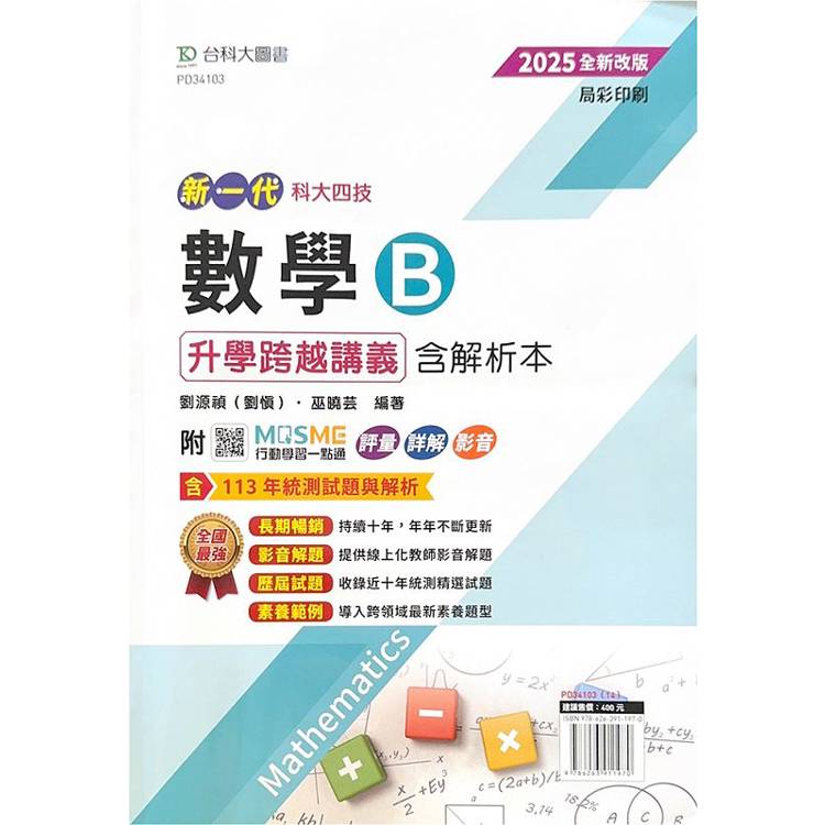 數學B升學跨越講義含解析本-2025年(四版)-新一代-科大四技-附MOSME行動學習一點通：評量．詳解．影音【金石堂、博客來熱銷】