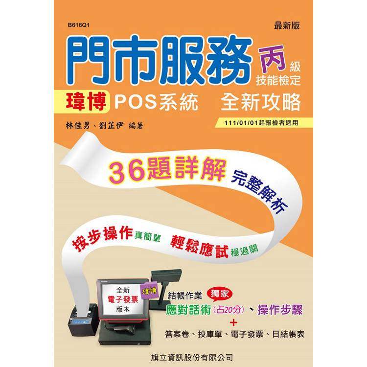 門市服務丙級技能檢定術科-櫃檯作業：瑋博POS系統 完全攻略【金石堂、博客來熱銷】