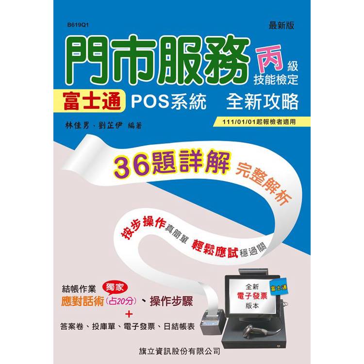 門市服務丙級技能檢定術科-櫃檯作業：富士通POS系統 完全攻略【金石堂、博客來熱銷】