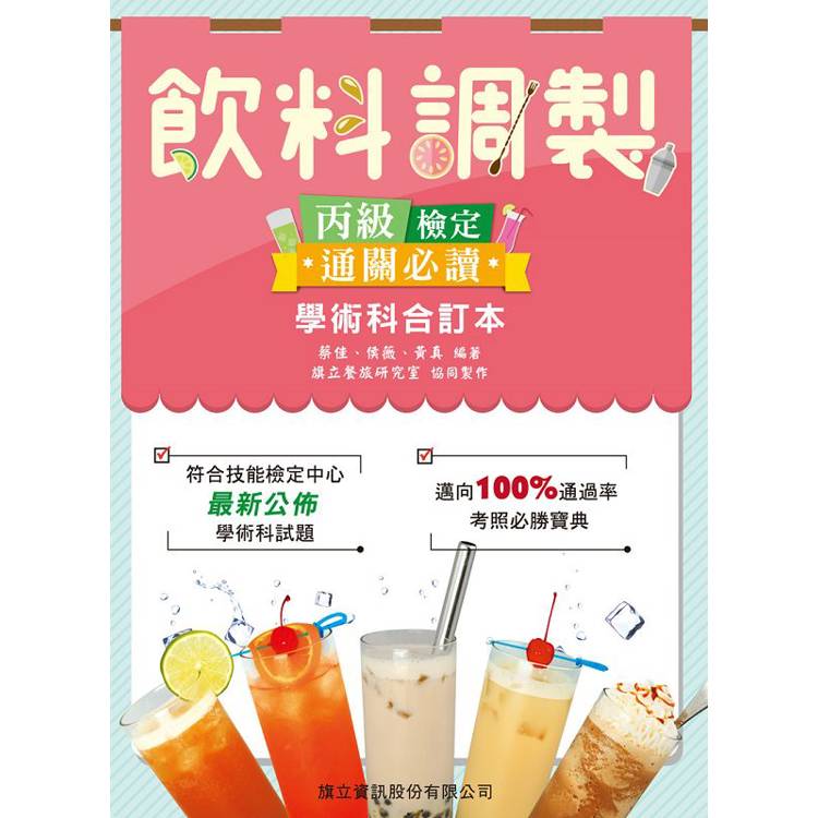 飲料調製丙級檢定★通關必讀★學術科合訂本(第六版)【金石堂、博客來熱銷】