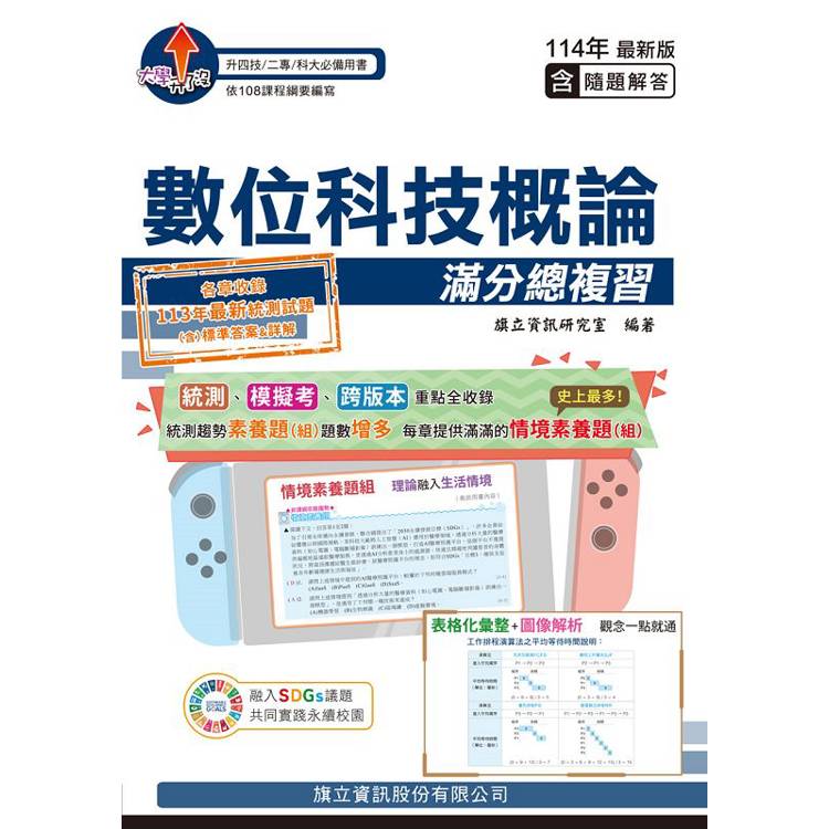 數位科技概論滿分總複習(教用版)含隨題解答-114年版【金石堂、博客來熱銷】