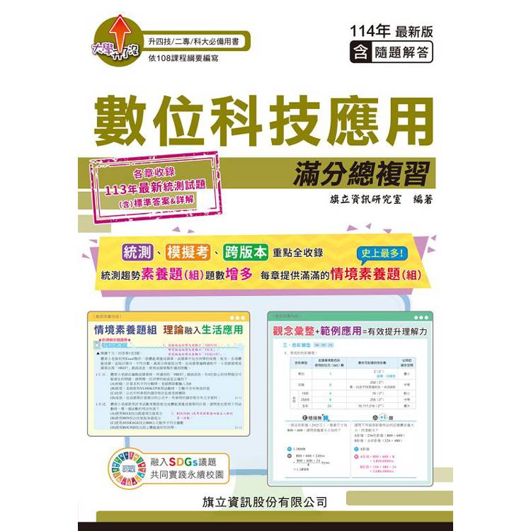 數位科技應用 滿分總複習(教用版)含隨題解答-114年版【金石堂、博客來熱銷】