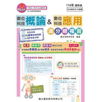 數位科技概論&數位科技應用 滿分總複習-114年版