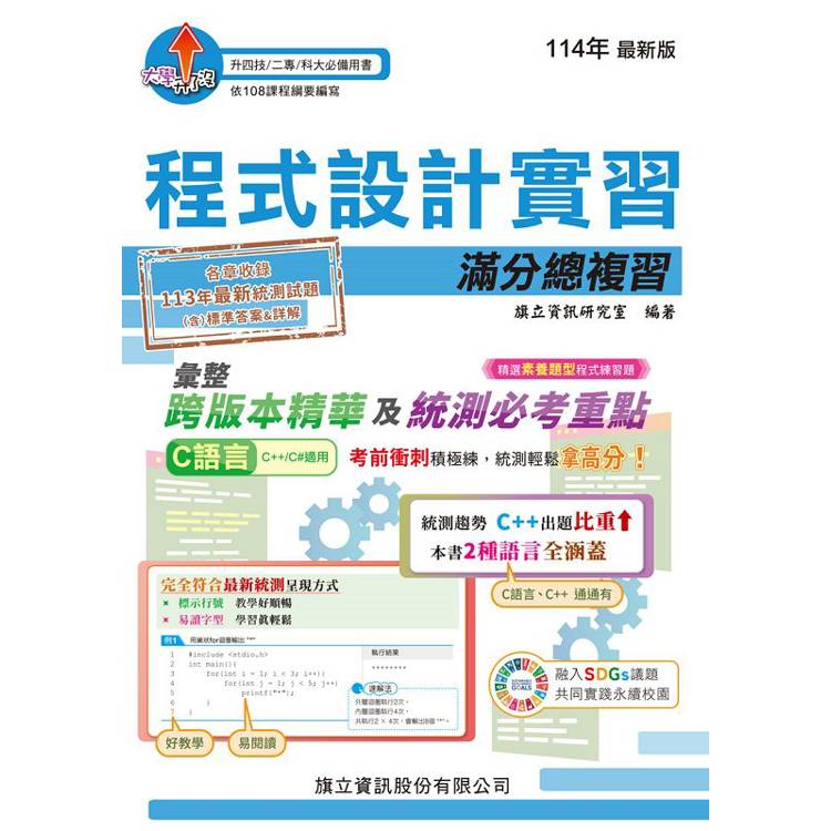 程式設計實習滿分總複習-114年版【金石堂、博客來熱銷】