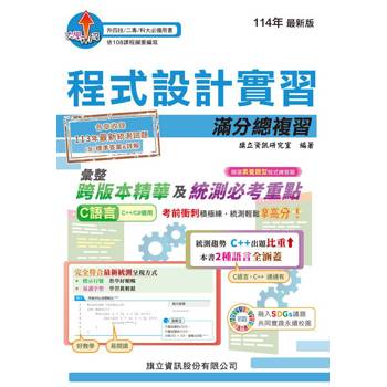 程式設計實習滿分總複習-114年版