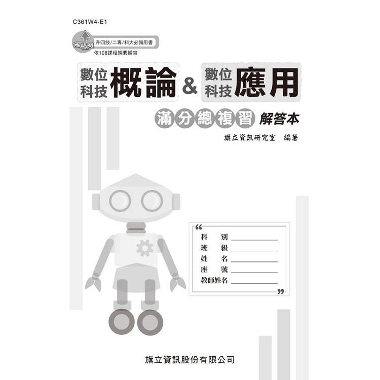 數位科技概論&數位科技應用 滿分總複習 解答本-114年版【金石堂、博客來熱銷】