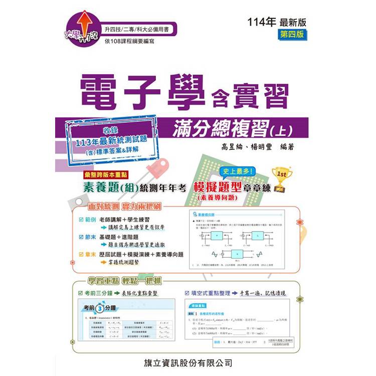 電子學含實習滿分總複習(上)-114年版【金石堂、博客來熱銷】