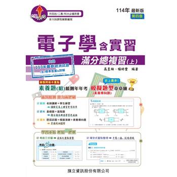 電子學含實習滿分總複習(上)-114年版
