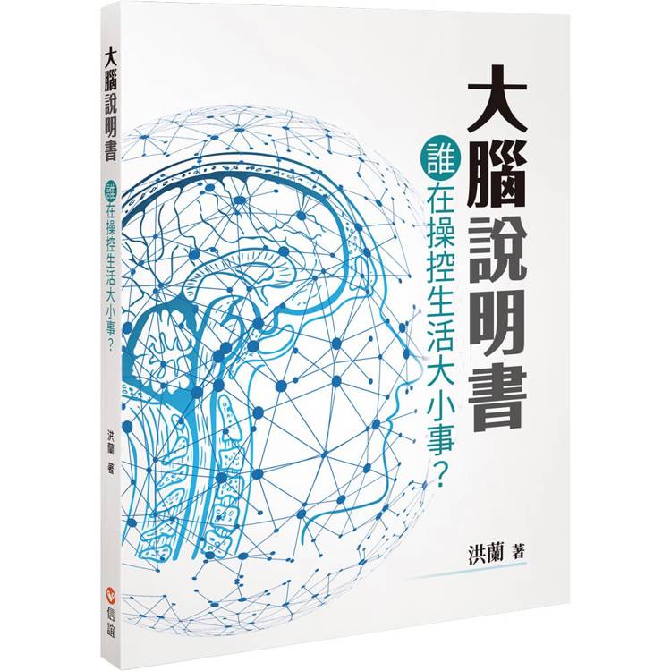 大腦說明書 誰在操控生活大小事？【金石堂、博客來熱銷】