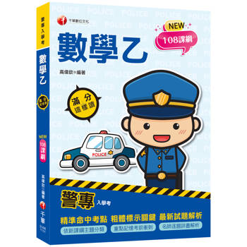 2025【依108課綱新編】警專數學乙滿分這樣讀〔警專入學考〕