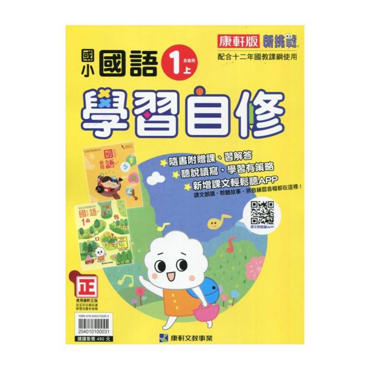 國小康軒新挑戰國語自修一上(含首冊)｛113學年｝【金石堂、博客來熱銷】