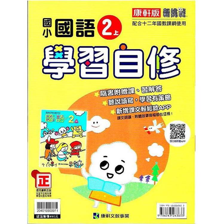 國小康軒新挑戰國語自修二上｛113學年｝【金石堂、博客來熱銷】