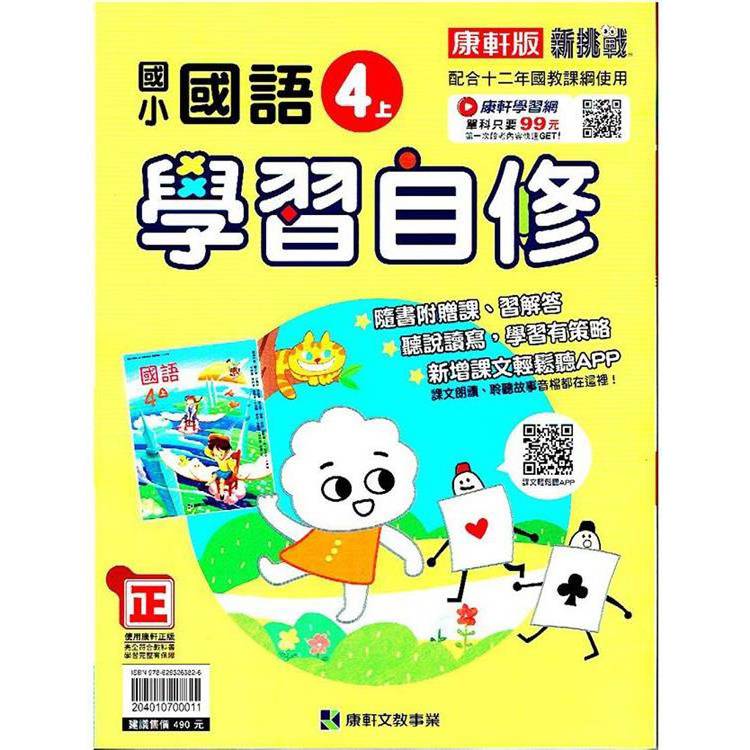 國小康軒新挑戰國語自修四上｛113學年｝【金石堂、博客來熱銷】