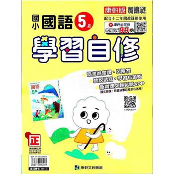 國小康軒新挑戰國語自修五上｛113學年｝
