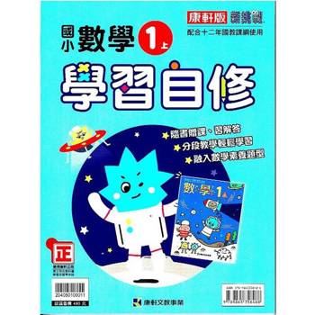 國小康軒新挑戰數學自修一上｛113學年｝