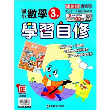 國小康軒新挑戰數學自修三上｛113學年｝