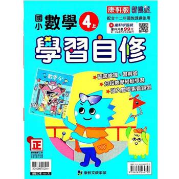 國小康軒新挑戰數學自修四上｛113學年｝