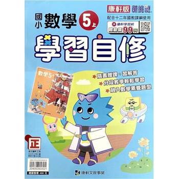 國小康軒新挑戰數學自修五上｛113學年｝