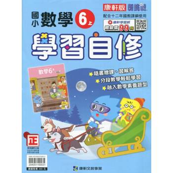 國小康軒新挑戰數學自修六上｛113學年｝