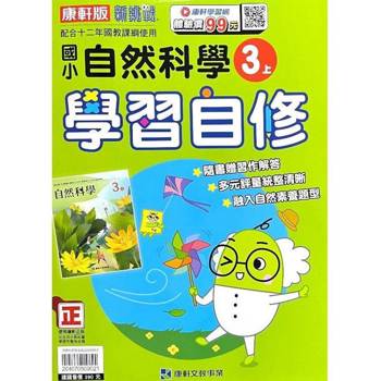 國小康軒新挑戰自然自修三上｛113學年｝