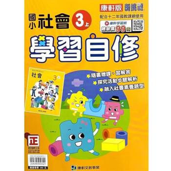 國小康軒新挑戰社會自修三上｛113學年｝