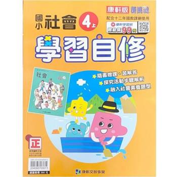 國小康軒新挑戰社會自修四上｛113學年｝