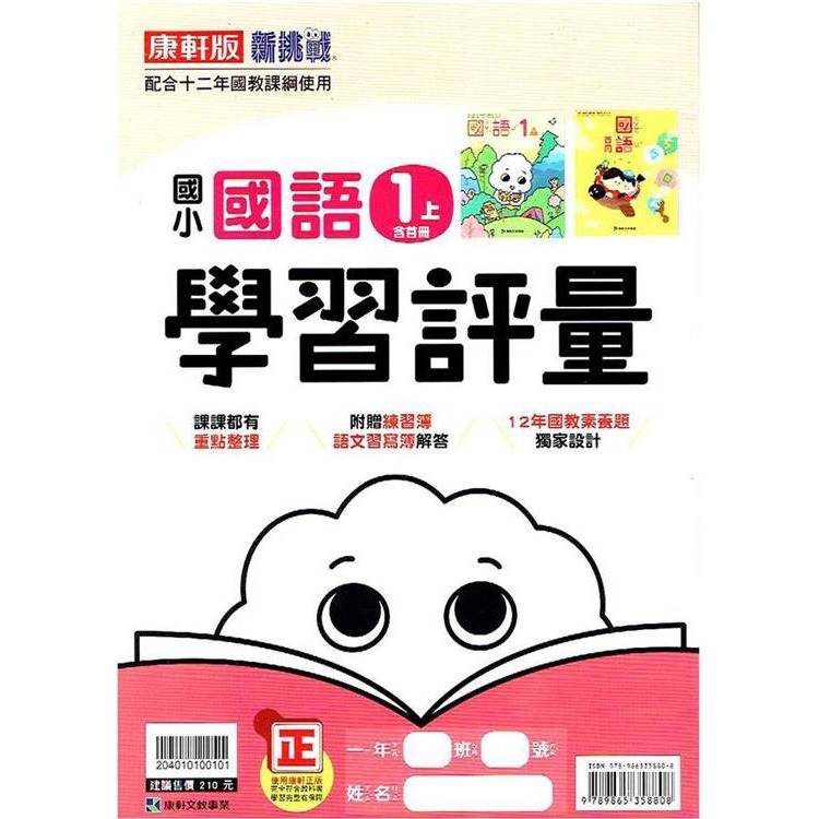 國小康軒新挑戰學習評量國語一上(含首冊)｛113學年｝【金石堂、博客來熱銷】