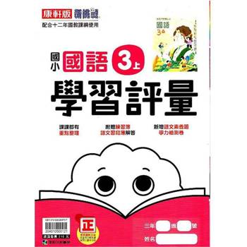 國小康軒新挑戰學習評量國語三上｛113學年｝