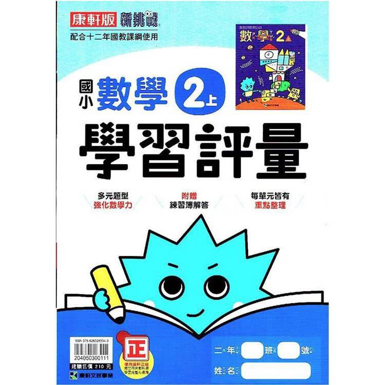 國小康軒新挑戰學習評量數學二上｛113學年｝【金石堂、博客來熱銷】