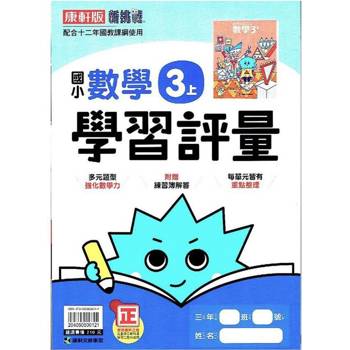 國小康軒新挑戰學習評量數學三上｛113學年｝