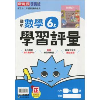國小康軒新挑戰學習評量數學六上｛113學年｝