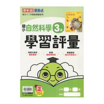 國小康軒新挑戰學習評量自然三上｛113學年｝