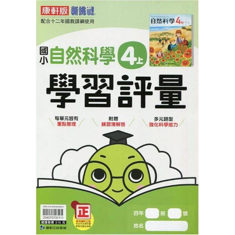 國小康軒新挑戰學習評量自然四上｛113學年｝【金石堂、博客來熱銷】