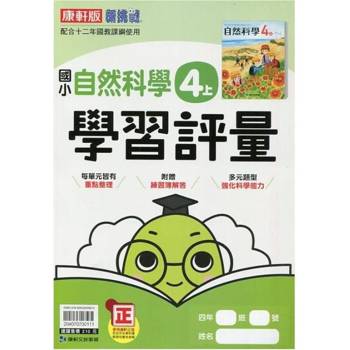 國小康軒新挑戰學習評量自然四上｛113學年｝