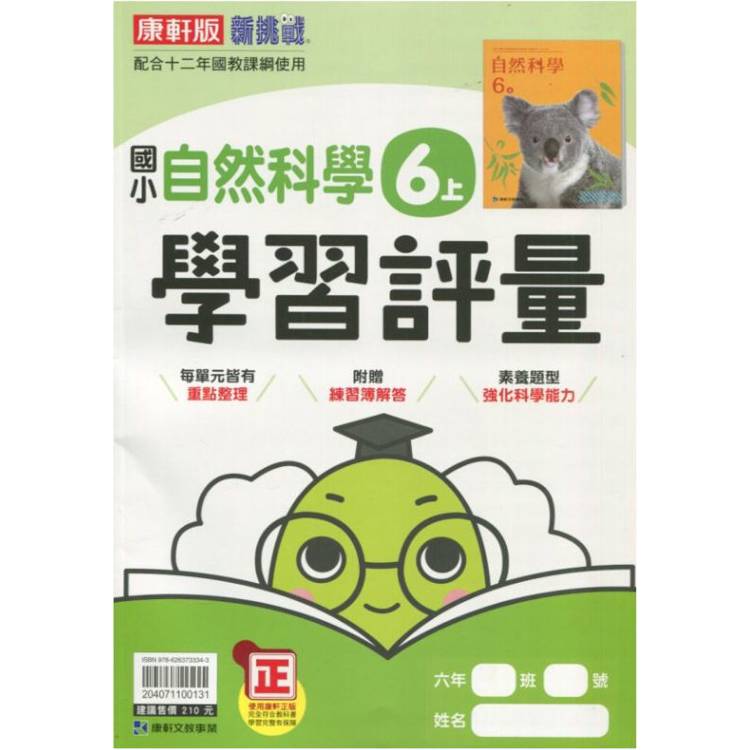 國小康軒新挑戰學習評量自然六上｛113學年｝【金石堂、博客來熱銷】