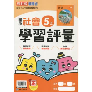 國小康軒新挑戰學習評量社會五上｛113學年｝