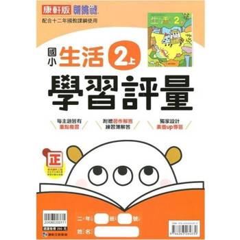 國小康軒新挑戰學習評量生活二上｛113學年｝