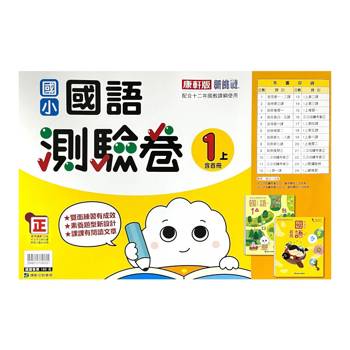 國小康軒新挑戰測驗卷國語一上｛113學年｝