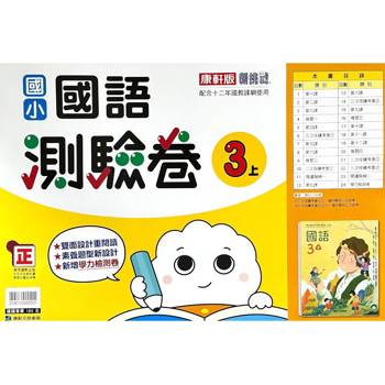 國小康軒新挑戰測驗卷國語三上｛113學年｝