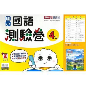 國小康軒新挑戰測驗卷國語四上｛113學年｝
