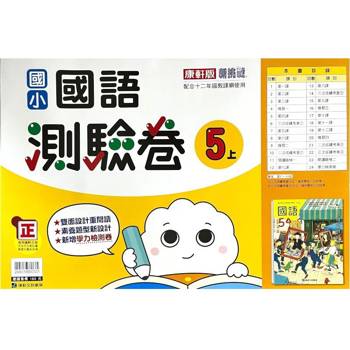 國小康軒新挑戰測驗卷國語五上｛113學年｝