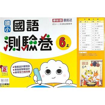 國小康軒新挑戰測驗卷國語六上｛113學年｝