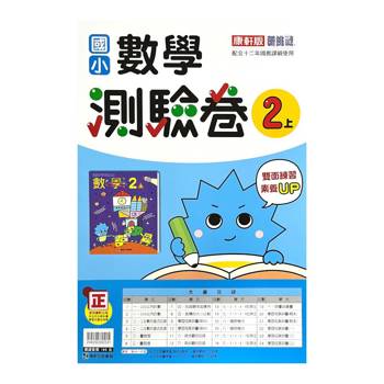 國小康軒新挑戰測驗卷數學二上｛113學年｝